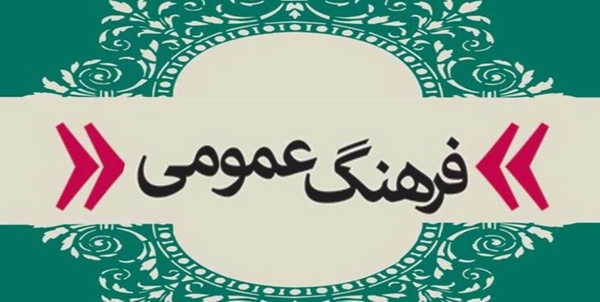 فرهنگ عمومی