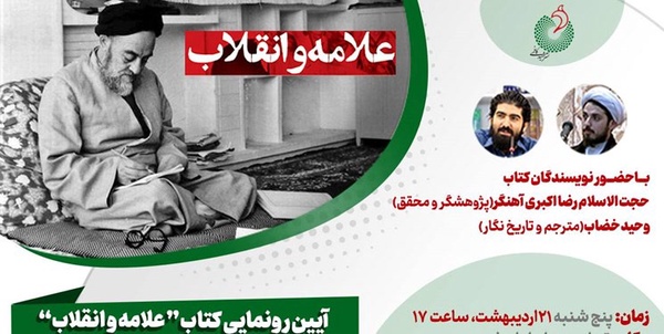 علامه و انقلاب