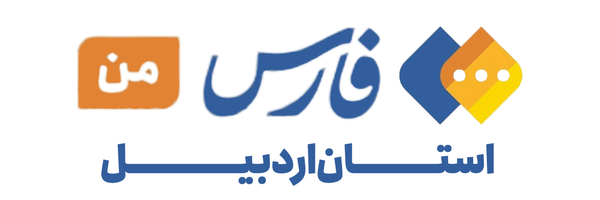 تصویر سربرگ نمایه‌ی ‌اخبار فارس من اردبیل‌