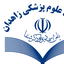 تصویر نمایه‌ی ‌علوم پزشکی زاهدان‌