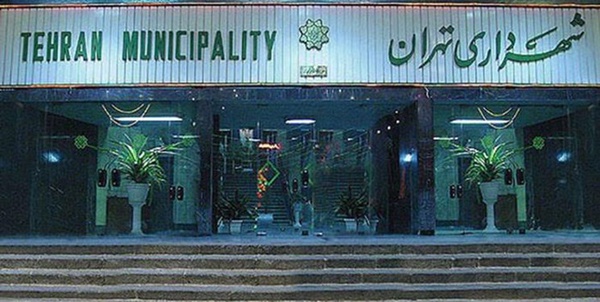 شهرداری تهران
