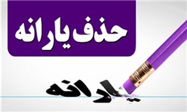حذف یارانه ها