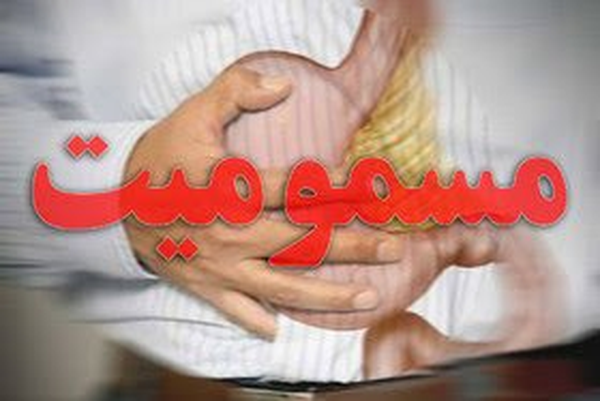 مسمومیت