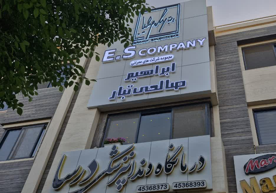 ساختمان صالحی
