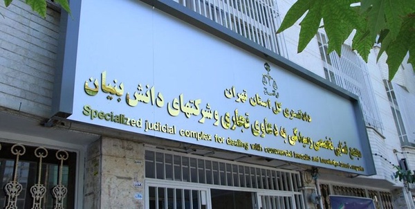 دادگاه دانش‌بنیان