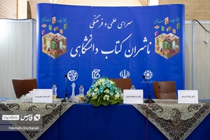 نشست ناشران کتاب دانشگاهی  در ششمین روز  نمایشگاه بین المللی کتاب