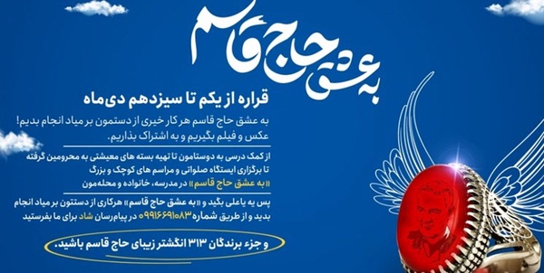 پویش به عشق حاج قاسم