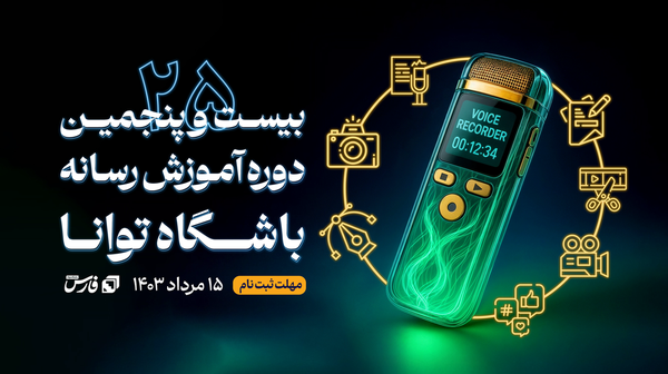 ثبت‌نام دوره آموزشی تابستانه باشگاه خبرنگاران توانا آغاز شد