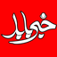 تصویر نمایه‌ی ‌خبر بابل‌
