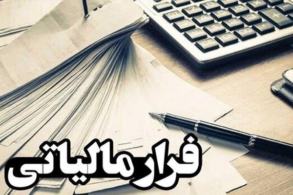 فرار مالیاتی