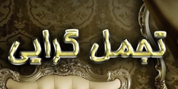 تجمل