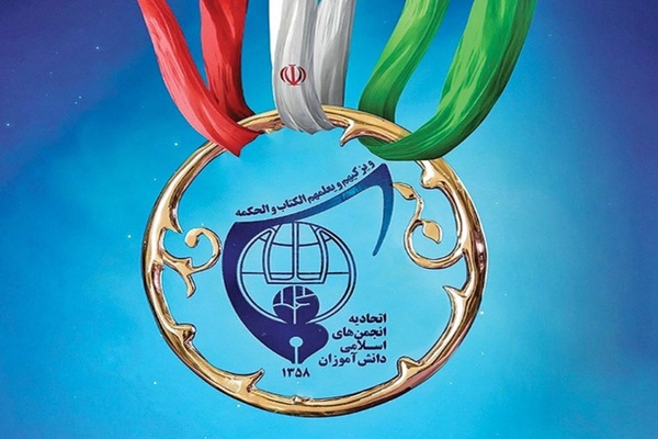 انجمن اسلامی دانش آموزان
