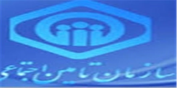 تامین اجتماعی