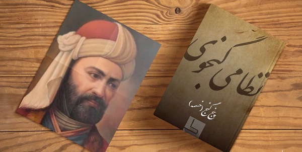 نظامی گنجوی