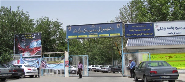 دانشگاه علوم پزشکی کرمانشاه