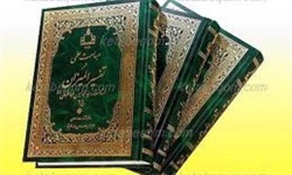 تفسیر المیزان
