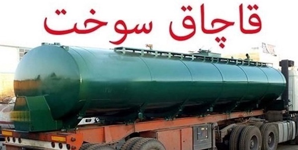 سوخت قاچاق