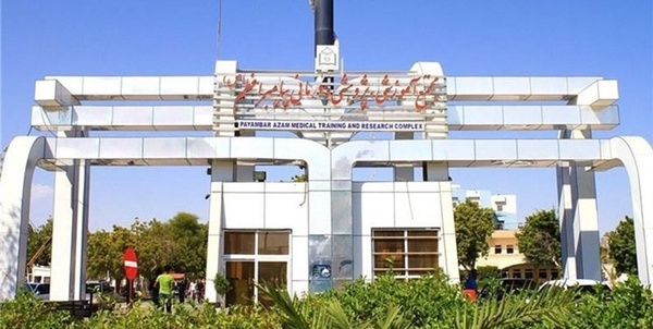 بیمارستان شهید محمدی