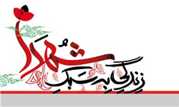 سبک زندگی شهدا