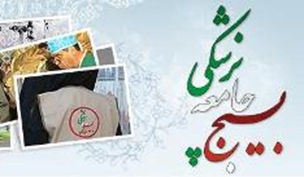 بسیج جامعه پزشکی
