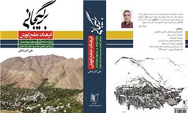 فرهنگ گویش برگیجانی