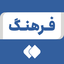 Profile picture of ‌فرهنگ‌