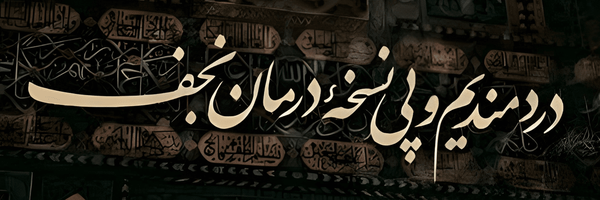 تصویر سربرگ نمایه‌ی ‌لبیـڪ یا حـ‌سیـن (ع)‌
