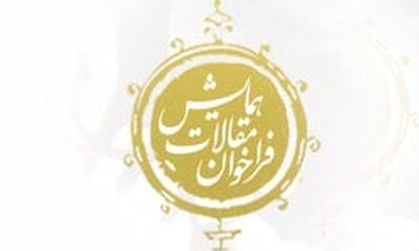 فراخوان همایش