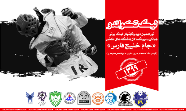 لیگ تکواندو 99