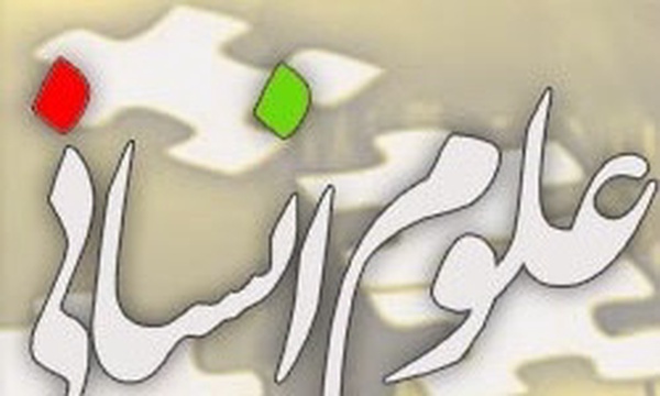 علوم انسانی