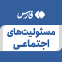 تصویر نمایه‌ی ‌مسئولیت های اجتماعی‌