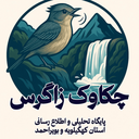 تصویر نمایه‌ی ‌پایگاه خبری تحلیلی چکاوک زاگرس‌