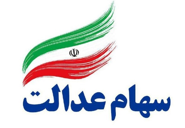 سهام عدالت