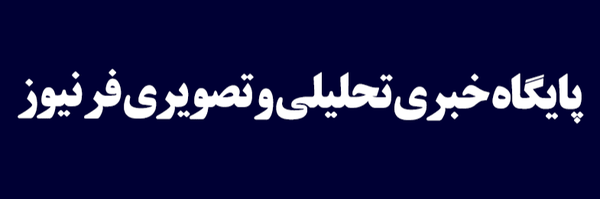تصویر سربرگ نمایه‌ی ‌پایگاه خبری تحلیلی فرنیوز‌