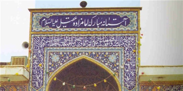 امامزاده عقیل اسلامشهر