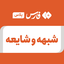 Profile picture of ‌شبهه و شایعه‌