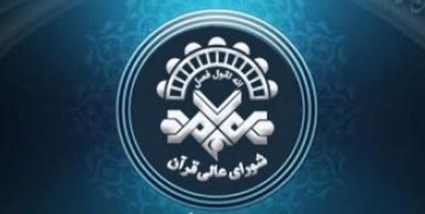شورای عالی قرآن