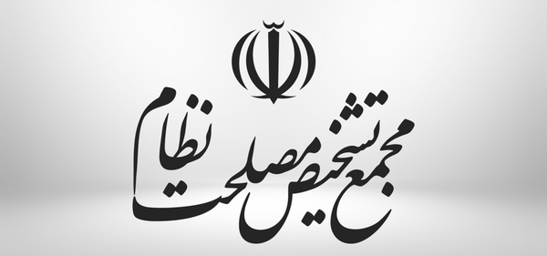 مجمع تشخیص مصلحت نظام