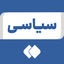 Profile picture of ‌سیاسی‌