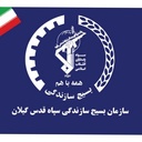 تصویر نمایه‌ی ‌بسیج سازندگی استان گیلان‌