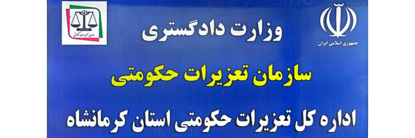 تصویر سربرگ نمایه‌ی ‌تعزیرات حکومتی کرمانشاه‌