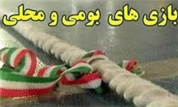 ورزش‌های بومی - محلی