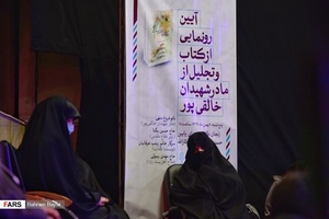 حضور فروغ منهی مادر شهیدان خالقی پور در آیین رونمایی از کتاب «درگاه این خانه بوسیدنی‌است»