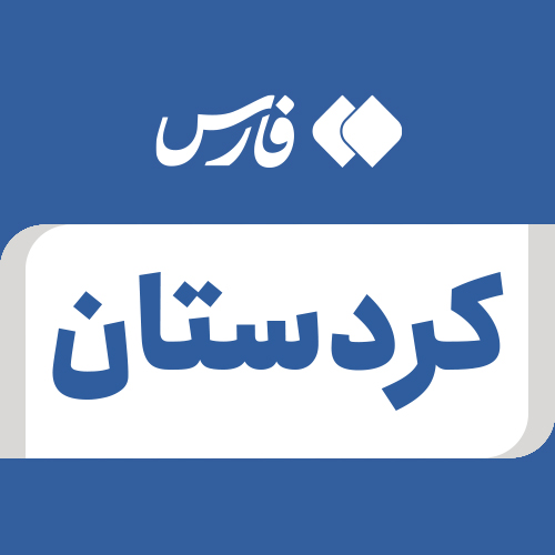 Profile picture of ‌کردستان‌