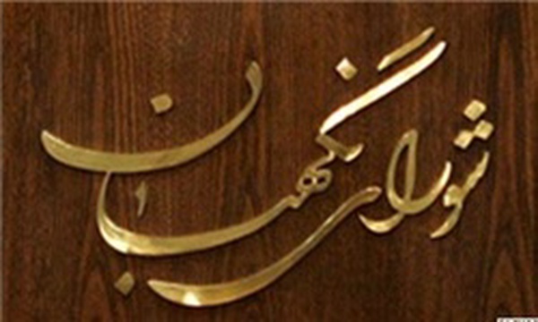 شورای نگهبان