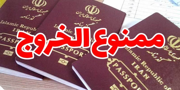 ممنوع الخروج