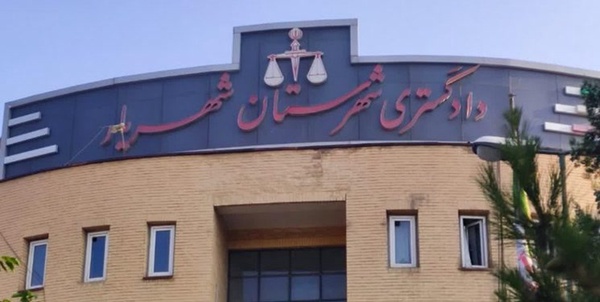 دادگستری شهریار
