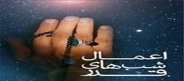 شب قدر