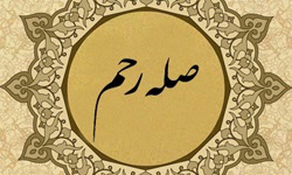صله رحم