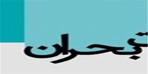 مدیریت بحران نوشهر